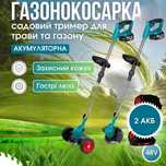 Газонокосилка триммер для стрижки травы аккумуляторный Коса 2х АКБ 48в