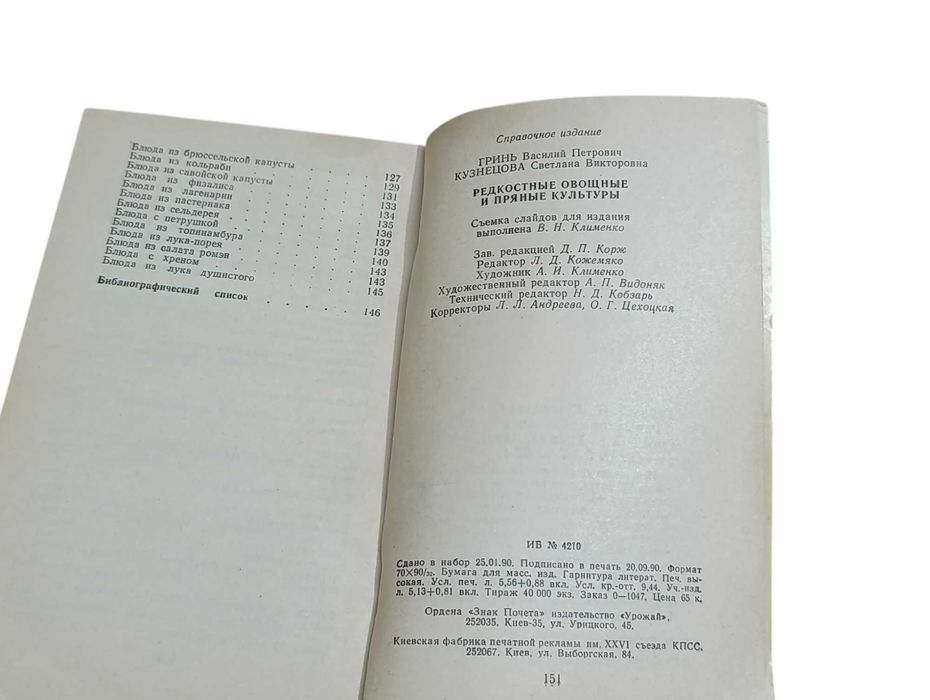 Гринь В. П., Кузнецова С. В. Редкостные овощные и пряные культуры 1991