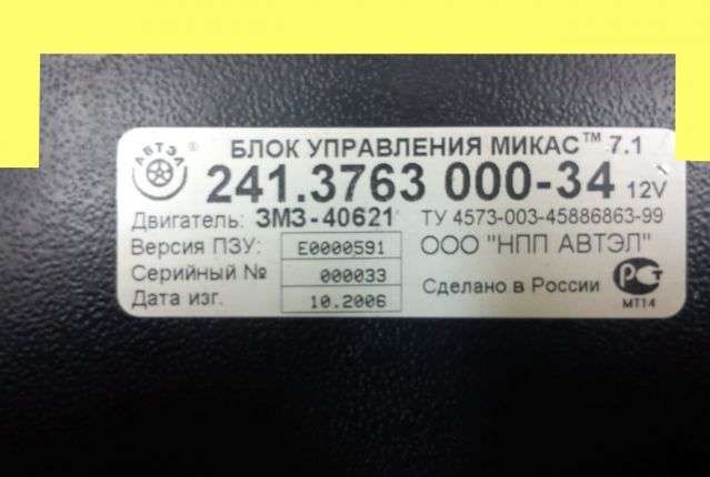 блок управления ЭБУ микас 7.1 газель_соболь газ 31105_3110 змз 406_405