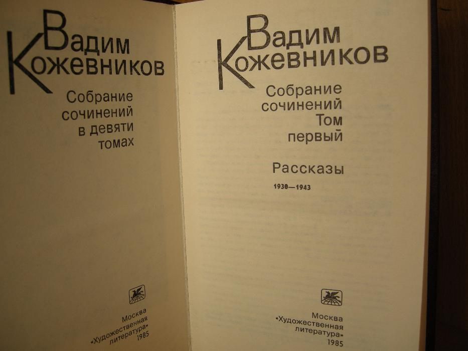 Подписка из 9 томов Вадима Кожевникова