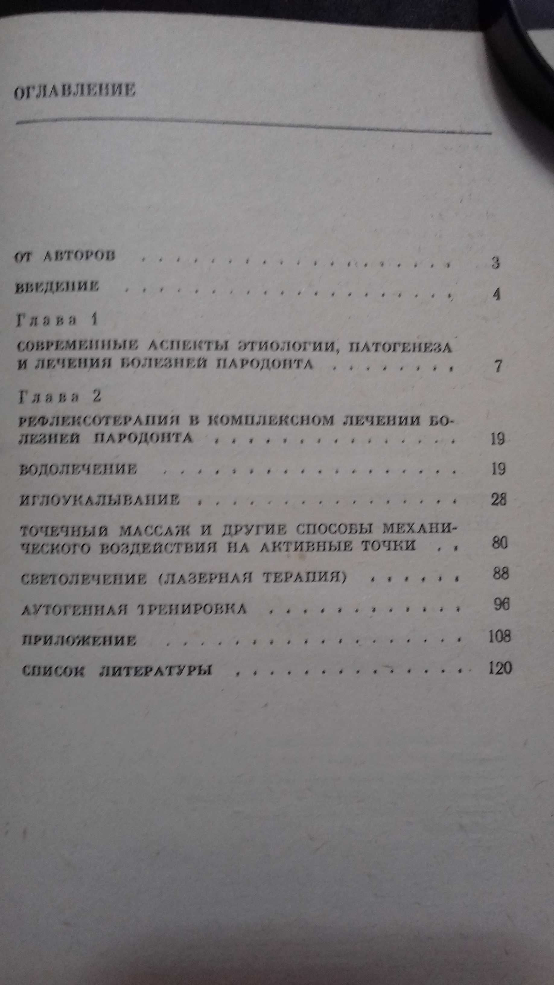 Рефлексотерапия в комплексном лечении болезней парадонта Н.А.Кодола