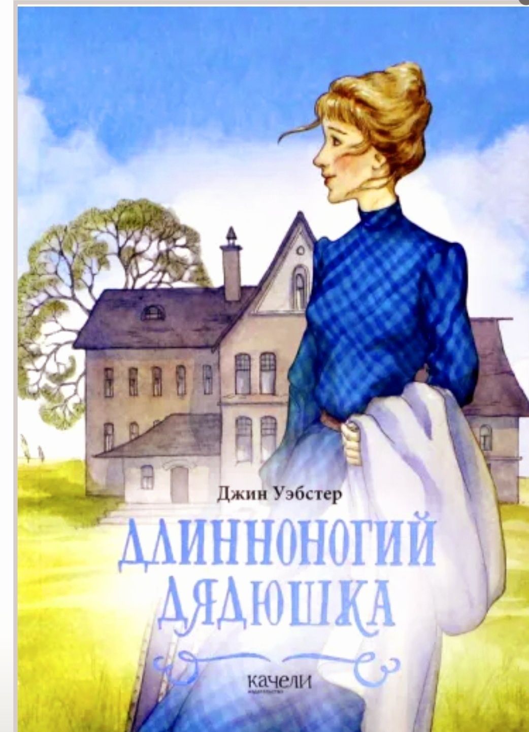 Поллианна Портер Маленькие женщины. Длинноногий дядюшк Северного круга