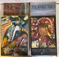 Журнал Творчество. Советский художник, 1988-1992 гг.