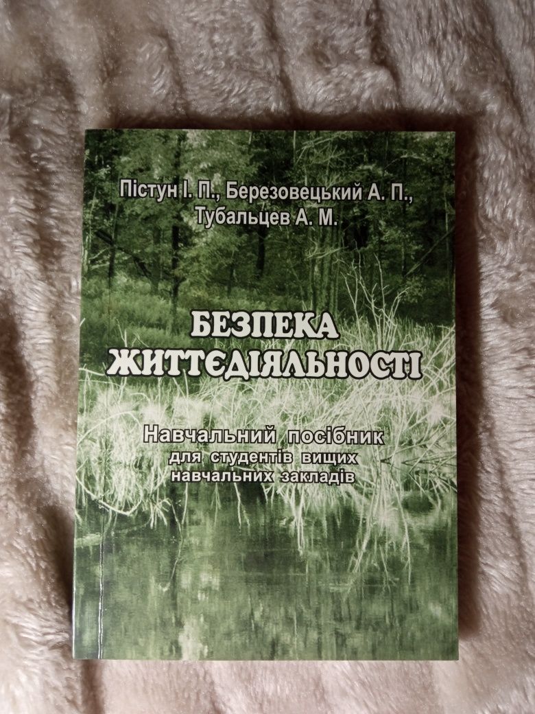 Навчальний посібник Безпека життєдіяльності