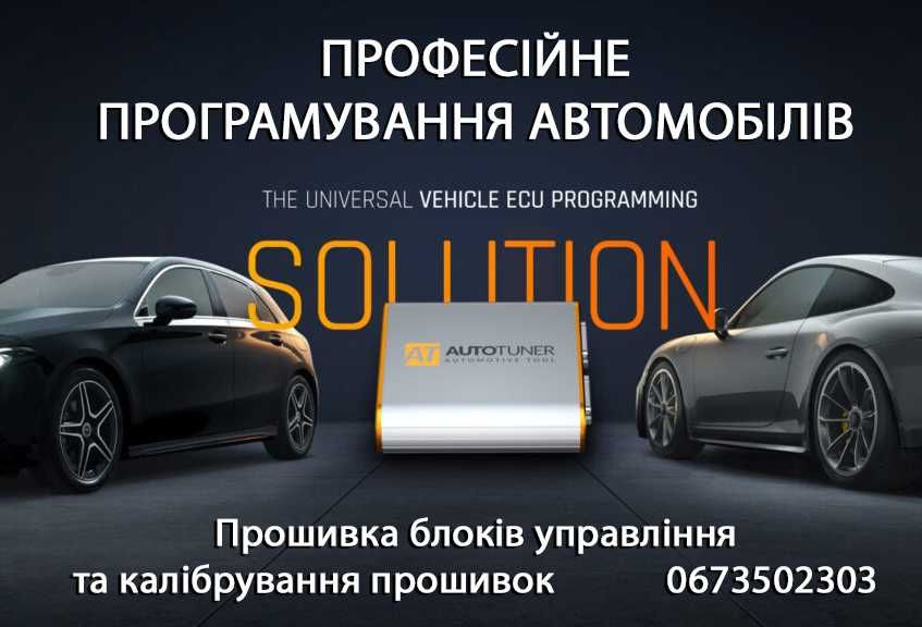 Прошивка автомобілів Чіптюнінг авто Сажевий Єгр Адблю Калібровка