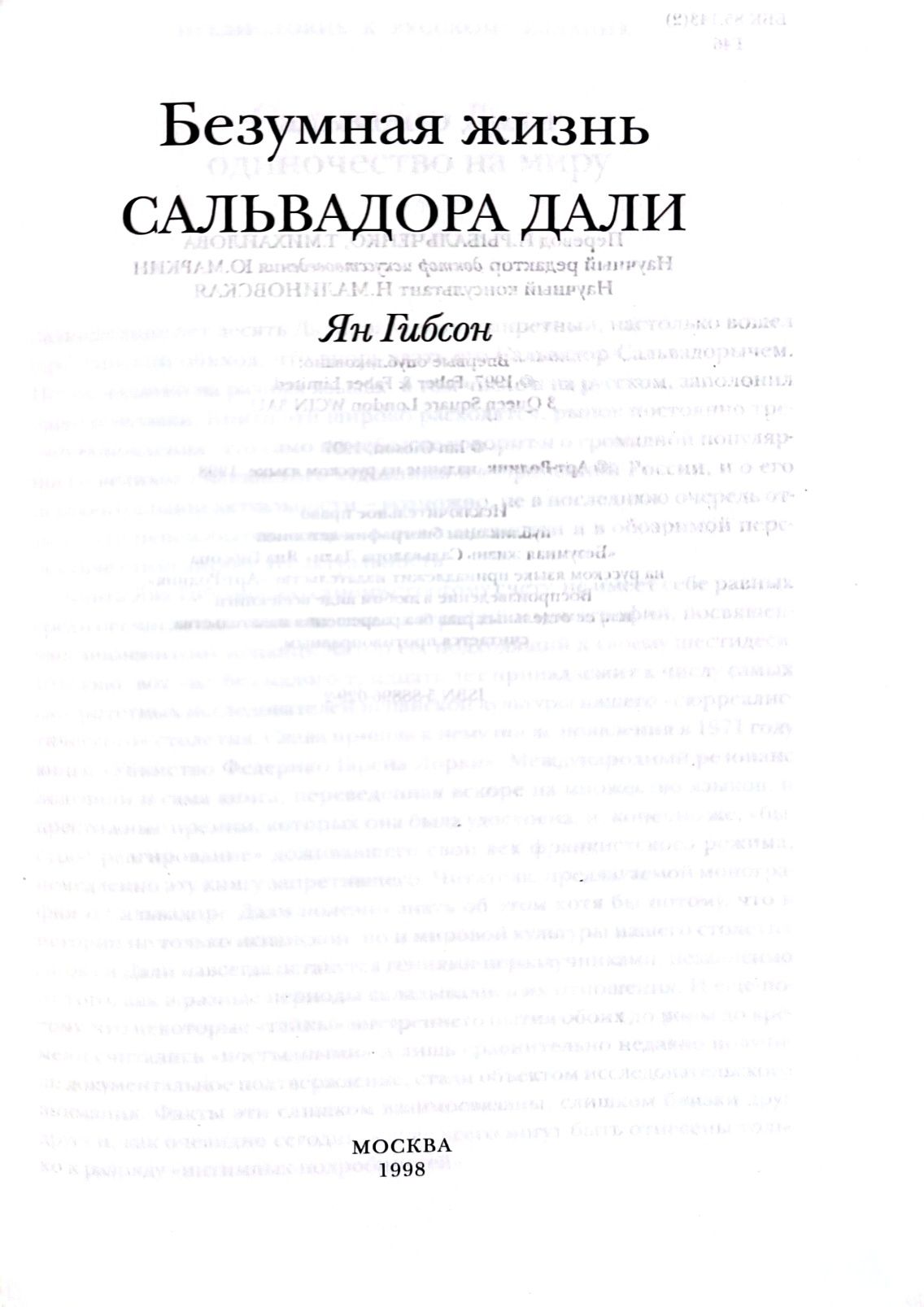 Сальвадор Дали "Безумная жизнь"  книга
