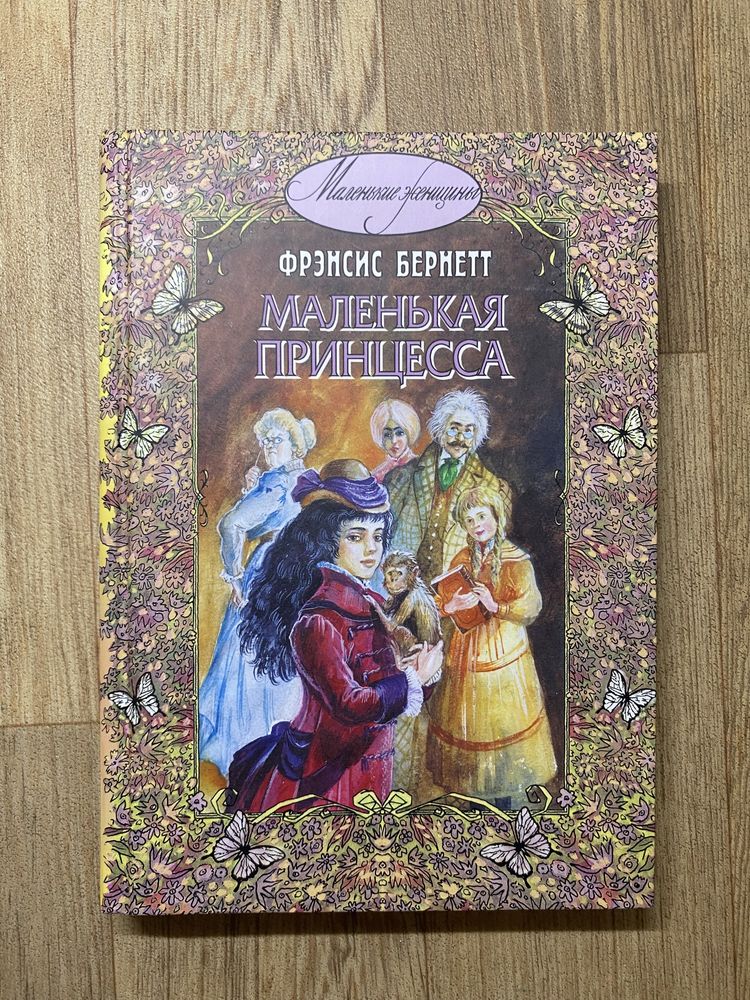 Книга « Маленька принцесса»  Френсіс Бернетт