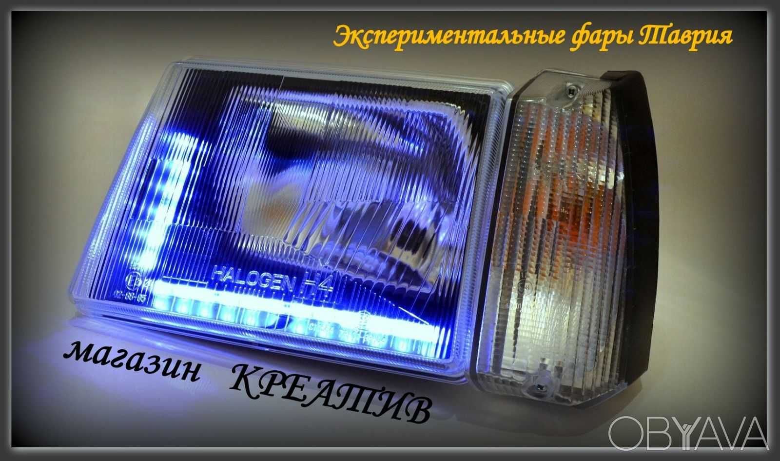 Фары  Таврия Славута серия Альфа с  ходовыми огнями лед лампы Н4