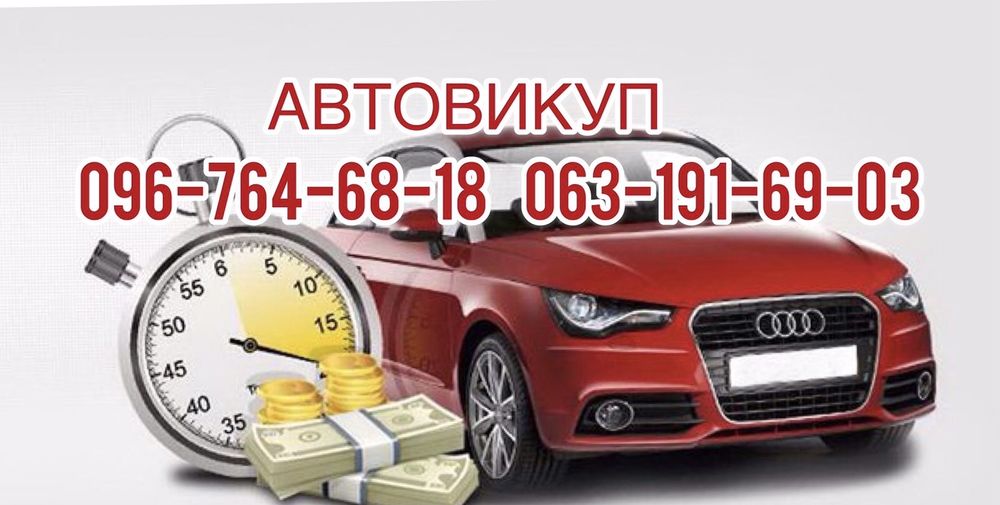 Автовикуп!Викуп авто!Скуп авто!Продати авто!Львів та область!
