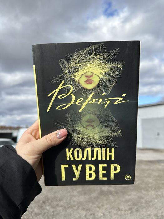 Книга «Веріті» Коллін Гувер