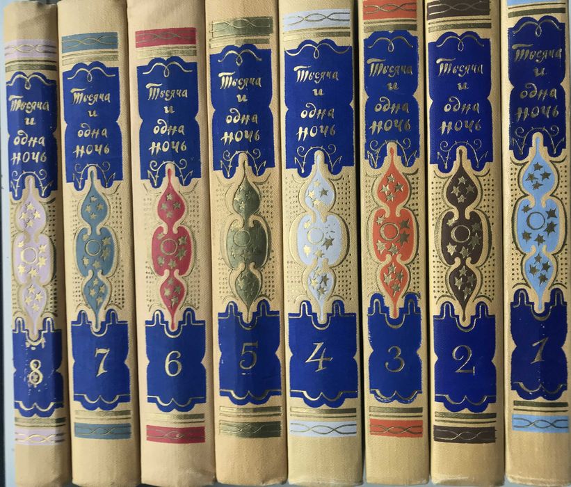 Книги Сказок "Тысяча и Одной Ночи" в 8 томах издание 1958 года