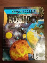 Енциклопедія космосу (Промінь) Товстий В. 2012