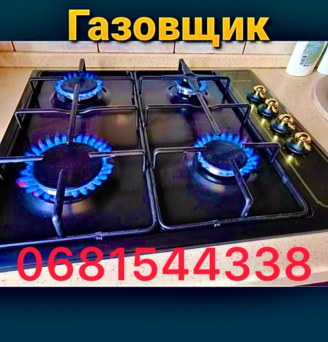 Газівник. Газовщик.Мастер по газу. Не дорого