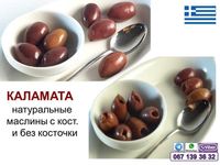 Маслини Каламатас без кісточки маслины без косточки оливки, Греция,