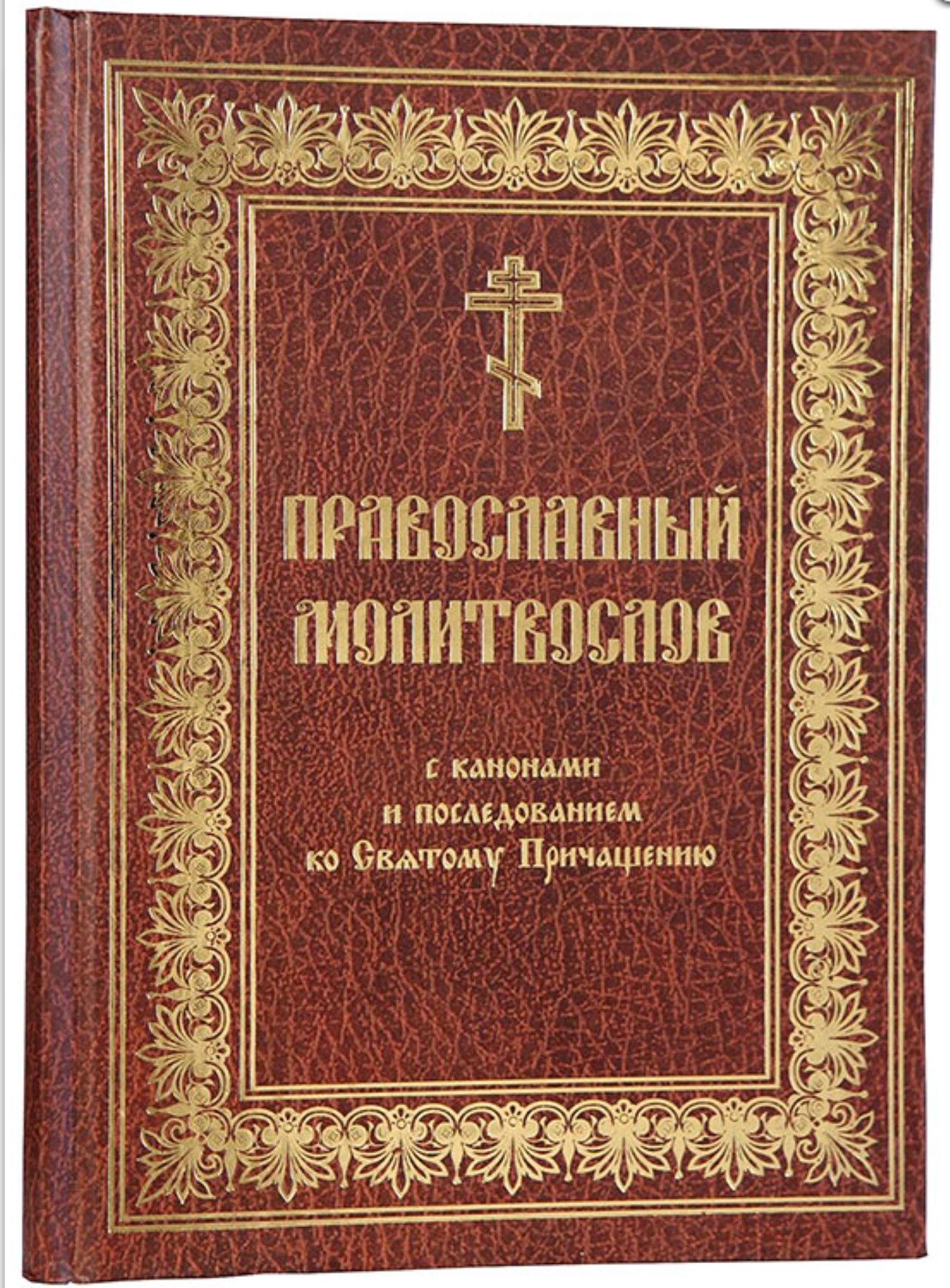 Молитвослов церковно-слов'ян