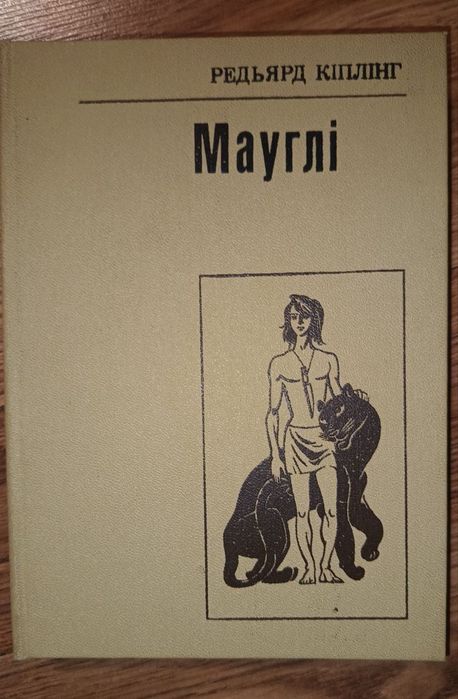 Редьярд Кіплінг "Мауглі"