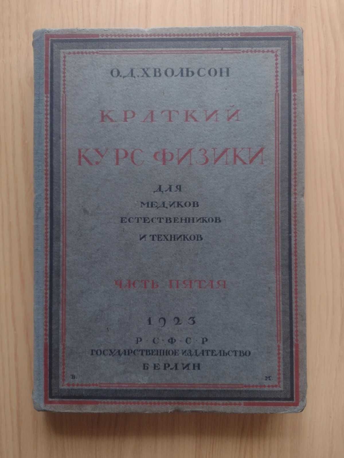 Хвольсон Краткий курс физики для медиков, естественников и техников