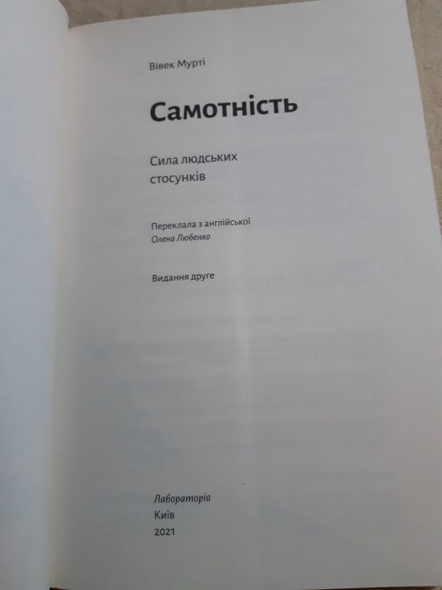 Вівек Мурті "Самотність. Сила людських стосунків"