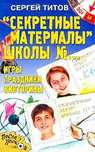 Титов С. "Секретные материалы" школы №_  игры, праздники, викторины.