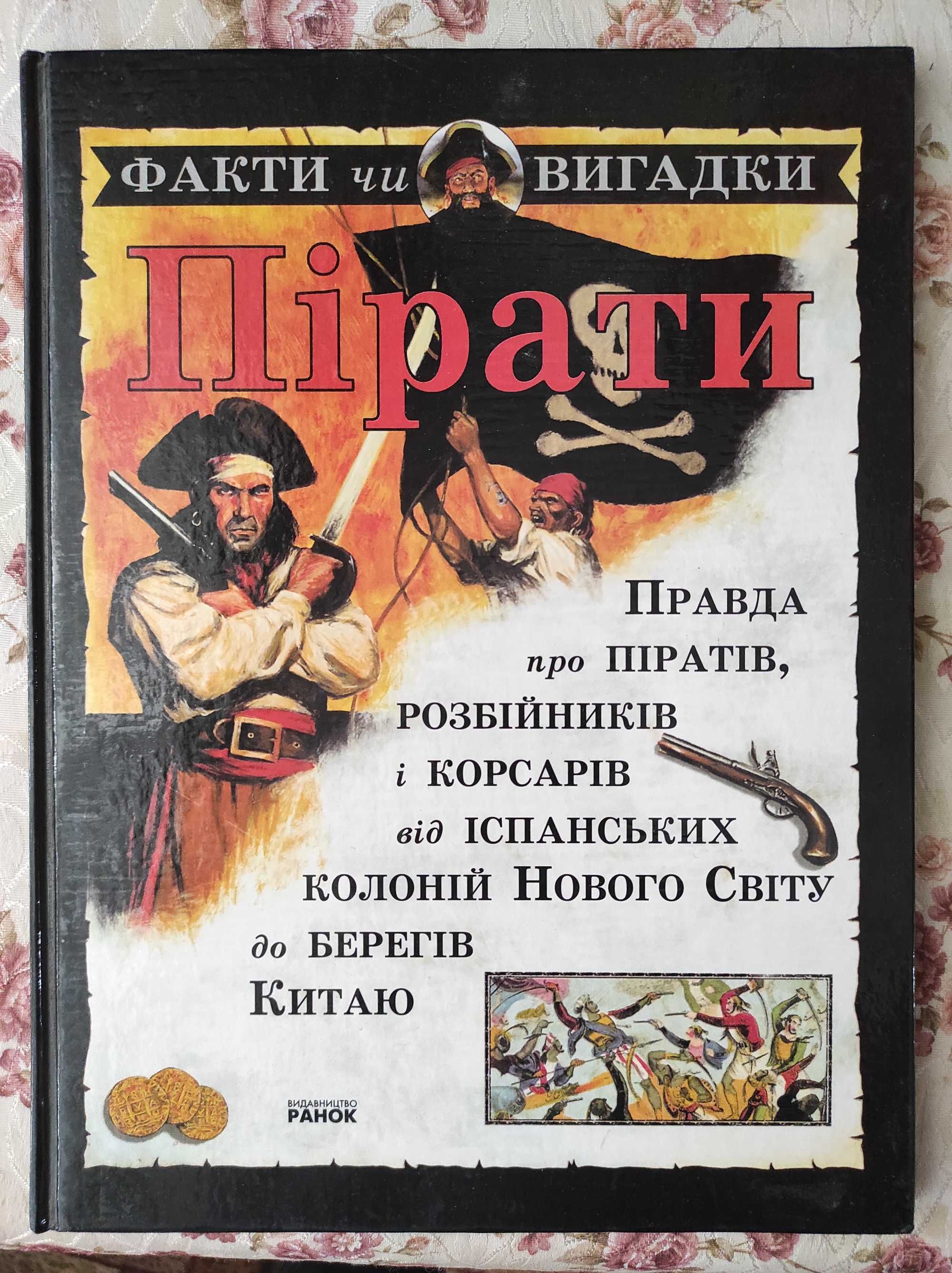 Книга "Пірати" видавництва "Ранок"