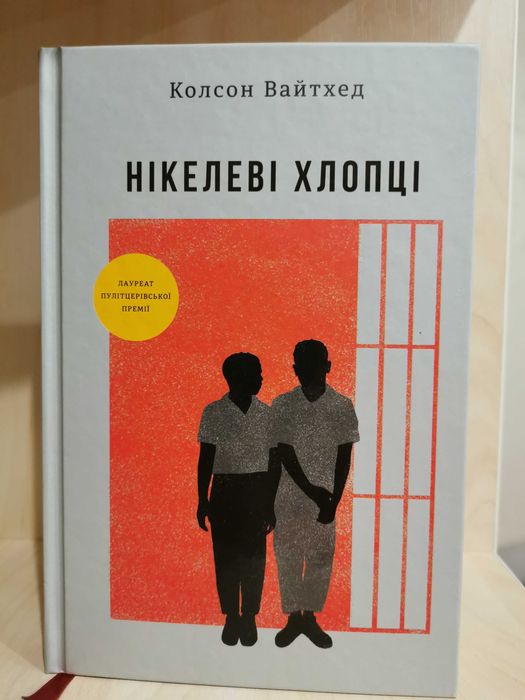 Продам книгу "Нікелеві хлопці"