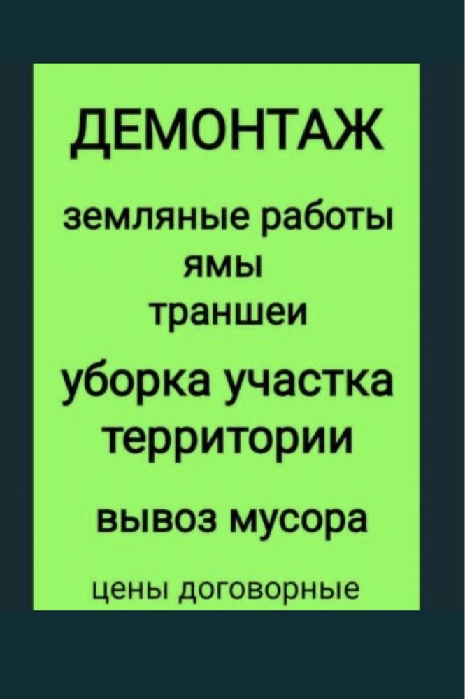 Земляные работы,демонтаж,уборка территории,вывоз мусора!