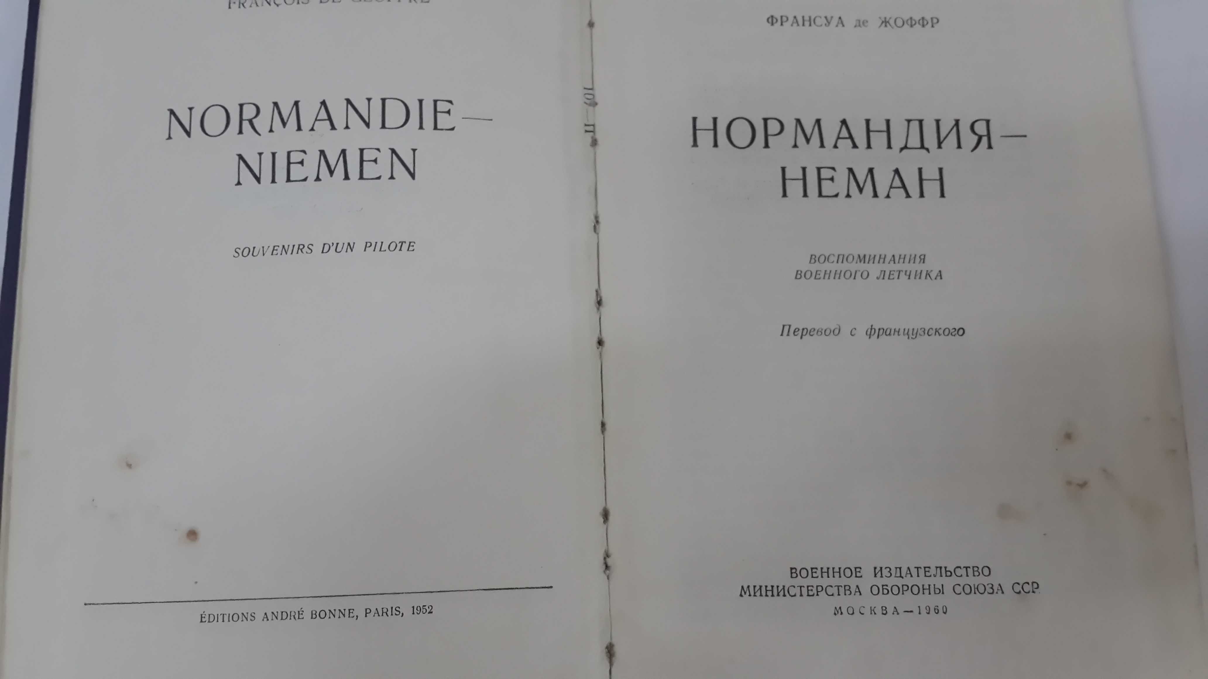 Книга Нормандия Неман. Франсуа де Жоффер. 1955.