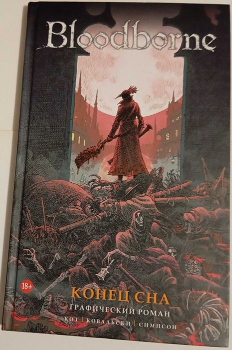 Комікс - Комикс - Bloodborne - Конец сна.