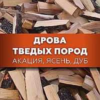 Уголь Дрова твердая порода акация дуб доставка по городу и области