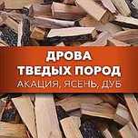 Уголь Дрова твердая порода акация дуб доставка по городу и области