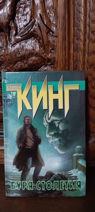 Продам книгу С.Кинга "Буря столетия".