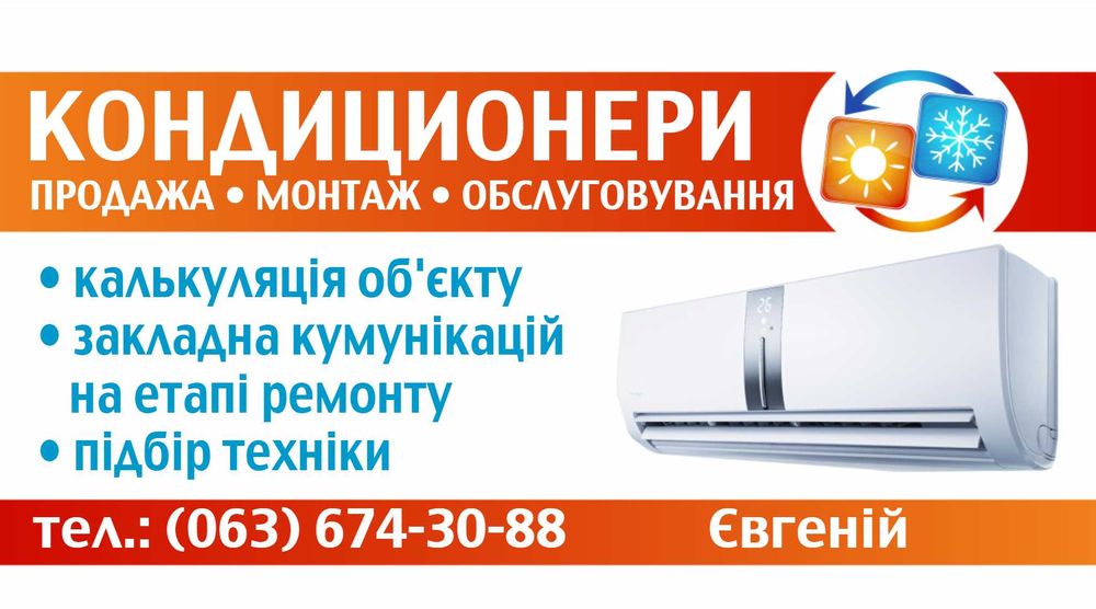 Кондиціонери! Продаж, монтаж, закладна комунікацій на стадії ремонту!
