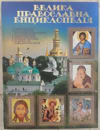 Книга "Велика православна енциклопедія"