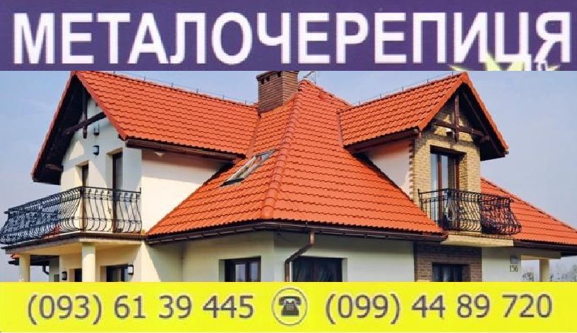 Металочерепиця, металопрофіль, водостічні с-ми, монтаж дахів