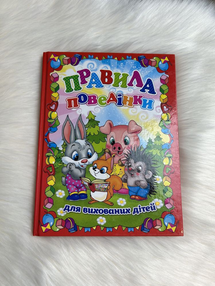 Книга правила поведінки