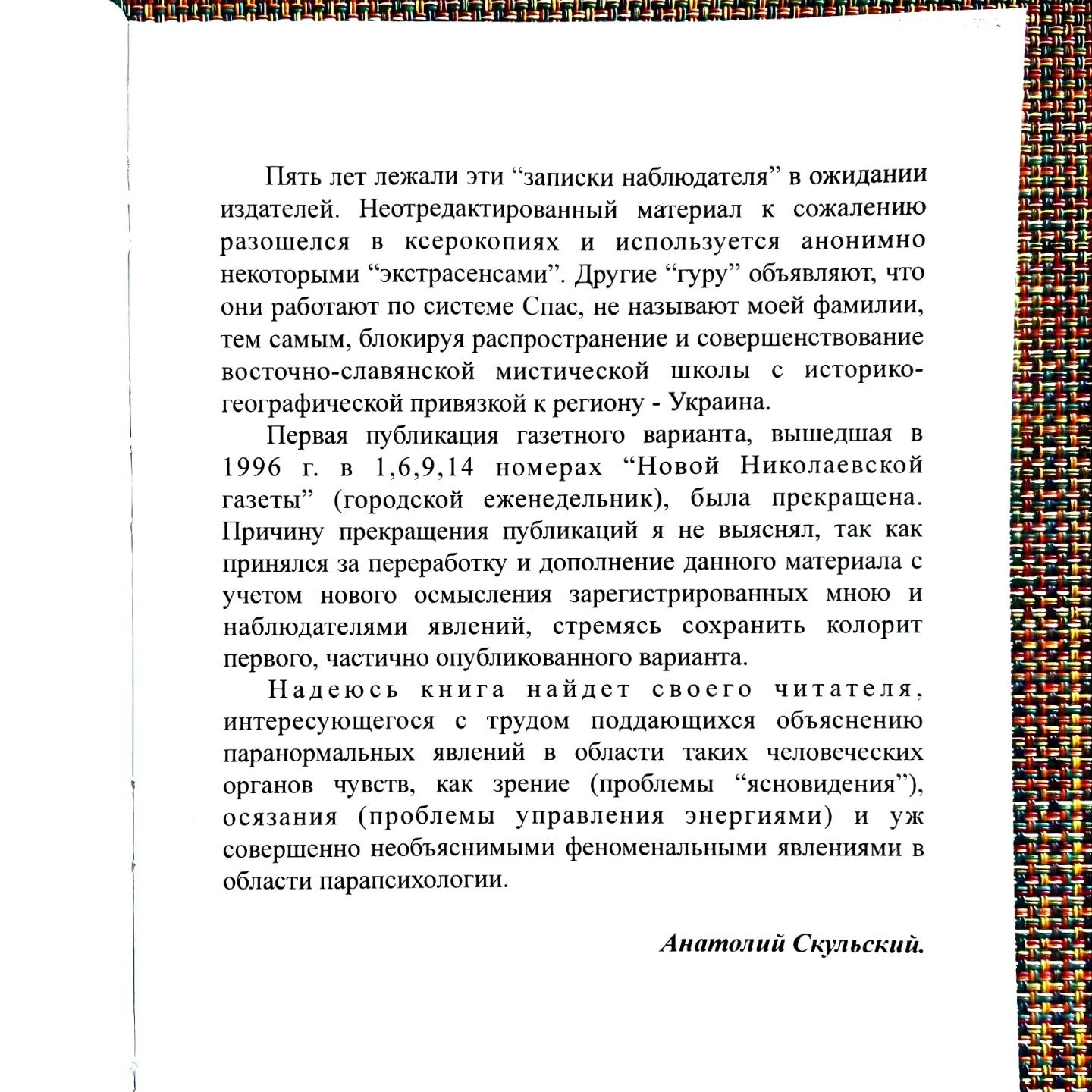 Спас. Тайная наука украинского козачества. А. Сккульский