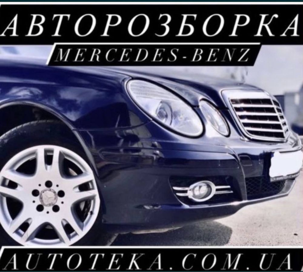 АВТОРОЗБОРКА Мерседес w211 w212 w221 w204 w164 АвтоРазборка е220 Шрот