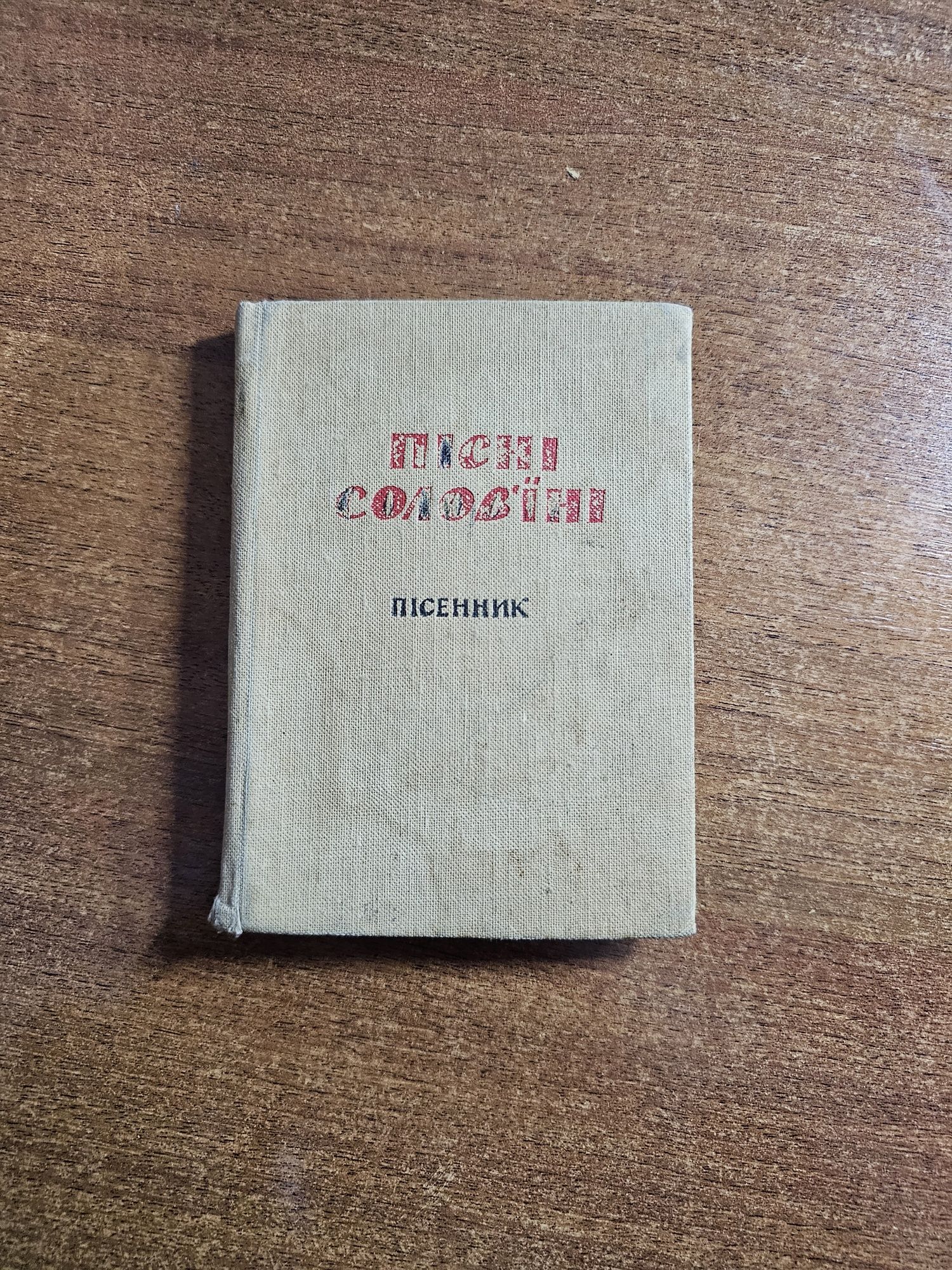 Пісні Солов'їні 1964 Книга