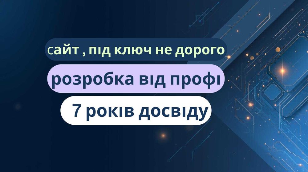 Замовити розробку сайту , під ключ не дорого і швидко