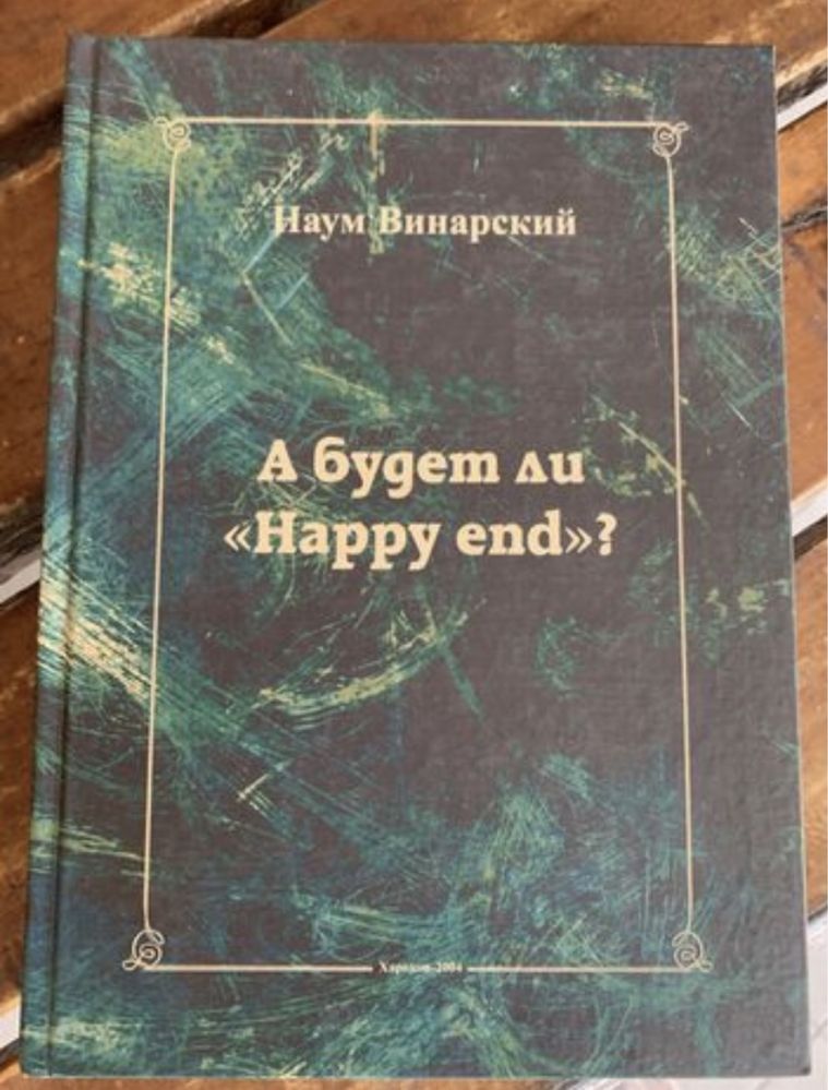 Наум Винарский. А будет ли “Happy end”? 2004г.