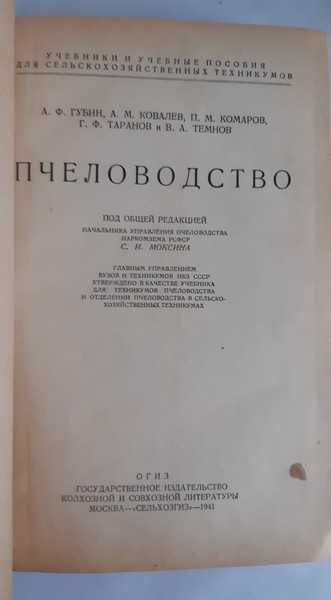 Губин А. Ковалев А. Пчеловодство 1941 г.