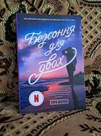 Книга "Безсоння для двох" Сара Дессен