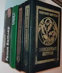 Книга.Книги.М.Митчелл «Унесенные ветром»-2т.Скарлетт.Последняя любовь