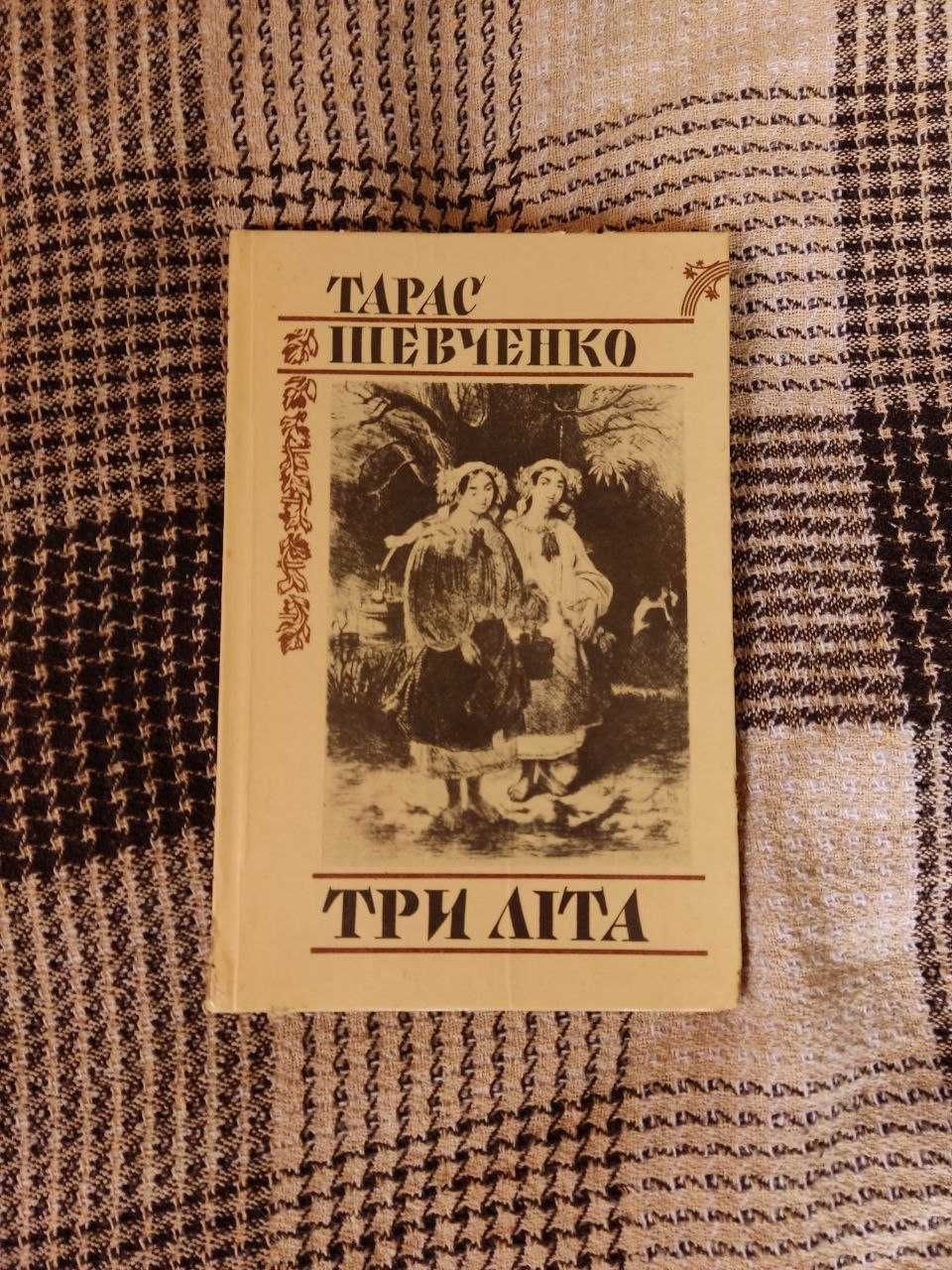 Три літа книга Тараса Шивченка 1987 року