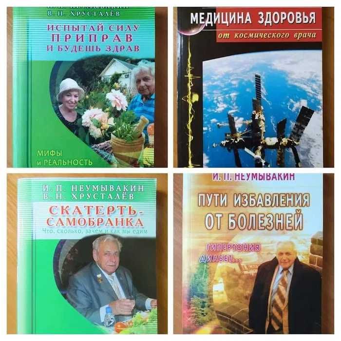 И.П.Неумывакин. Медицина здоровья от космического врача