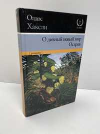 Олдос Хаксли О дивный новый мир остров