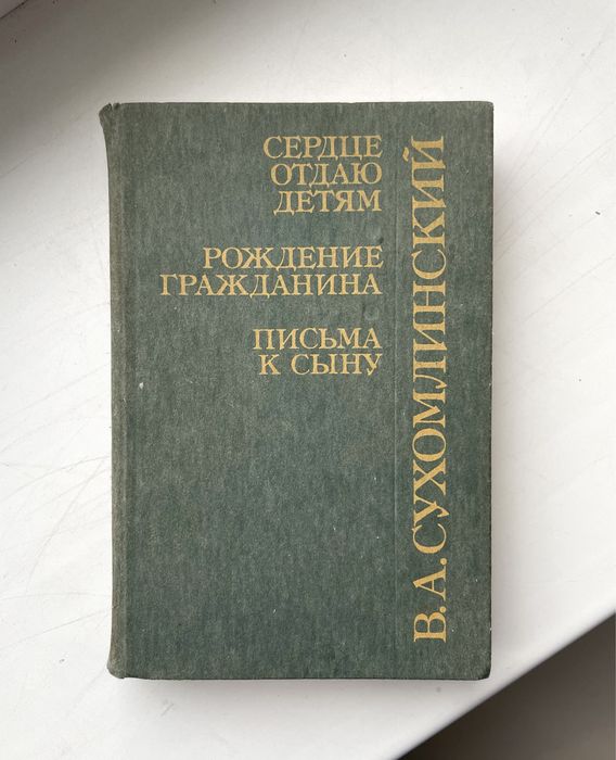 Сухомлинский — Сердце отдаю детям, Рождение гражданина, Письма к сыну