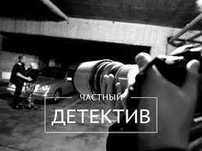 Детектив / детективные услуги / частный детектив