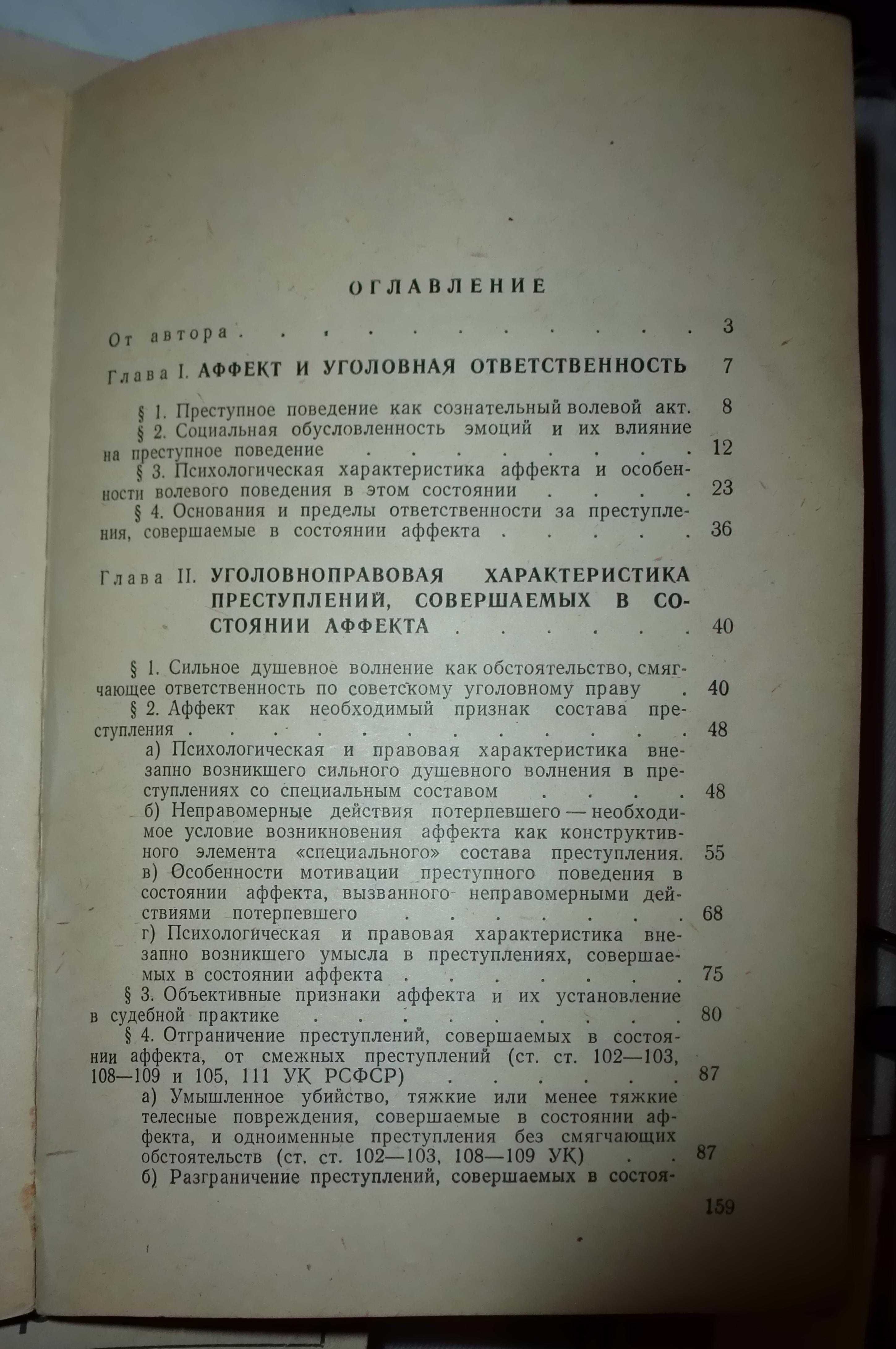 Аффет его уголовноправовое и криминологическое значение»