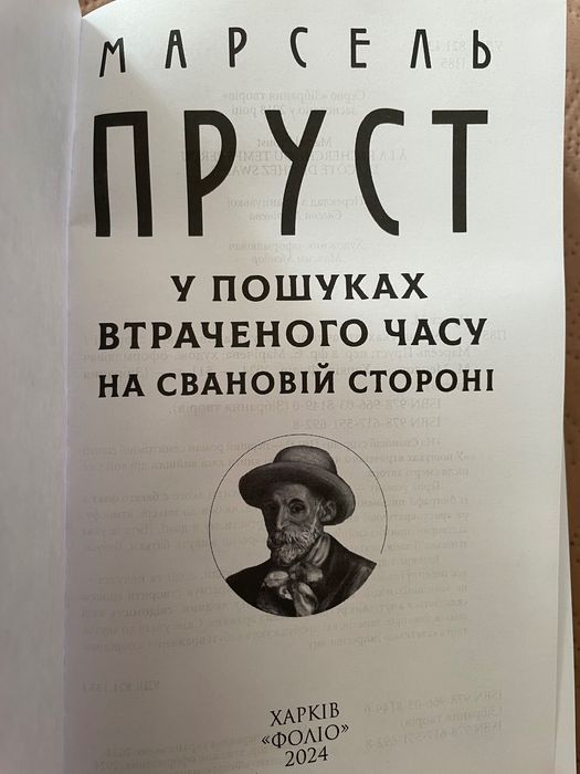 Марсель Пруст У пошуках втраченого часу На Свановій стороні